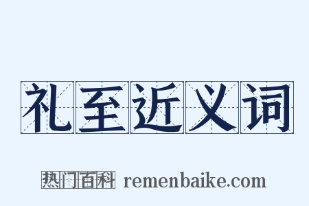 礼至近义词是什么意思的图片